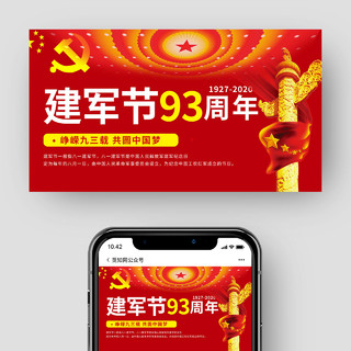 红色党政党建建军节93周年微信公众号封面建军节公众号banner配图
